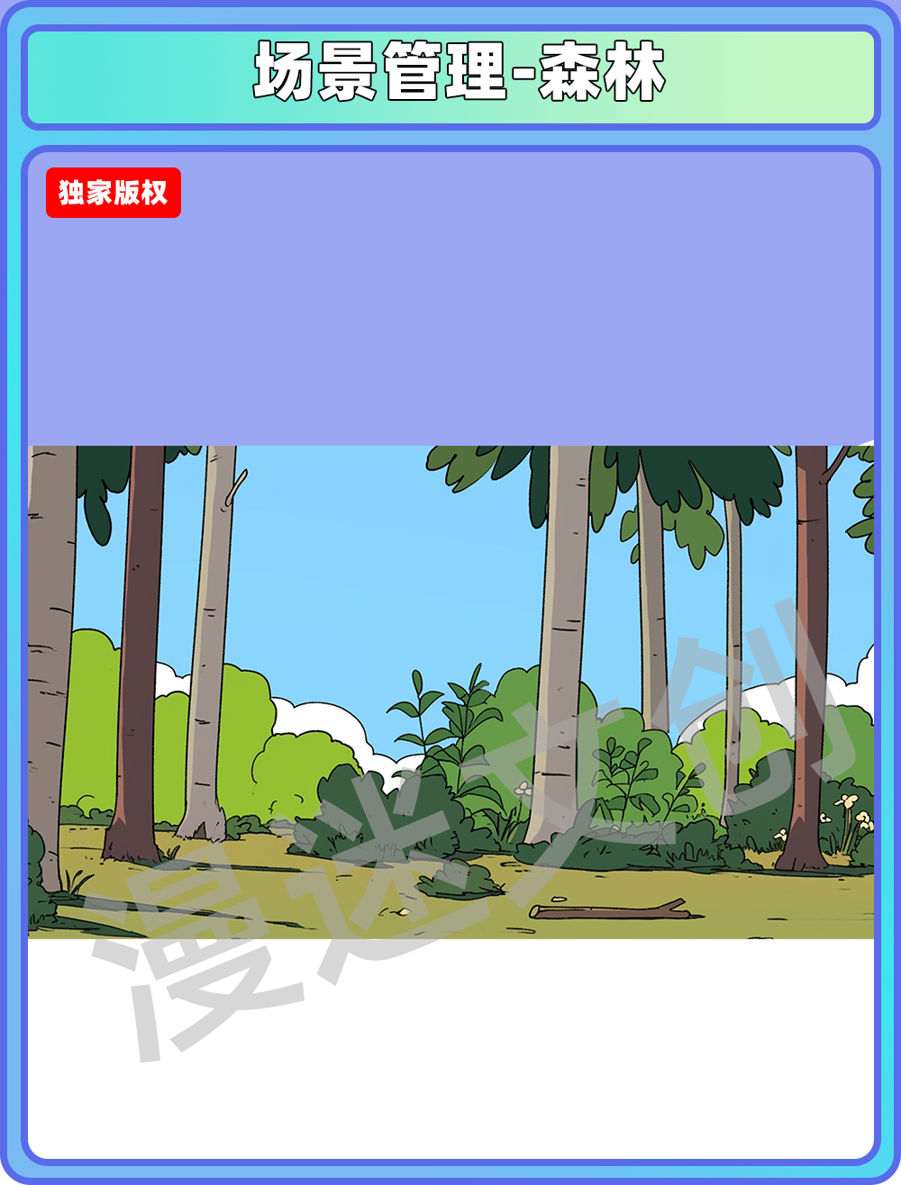 场景管理-森林