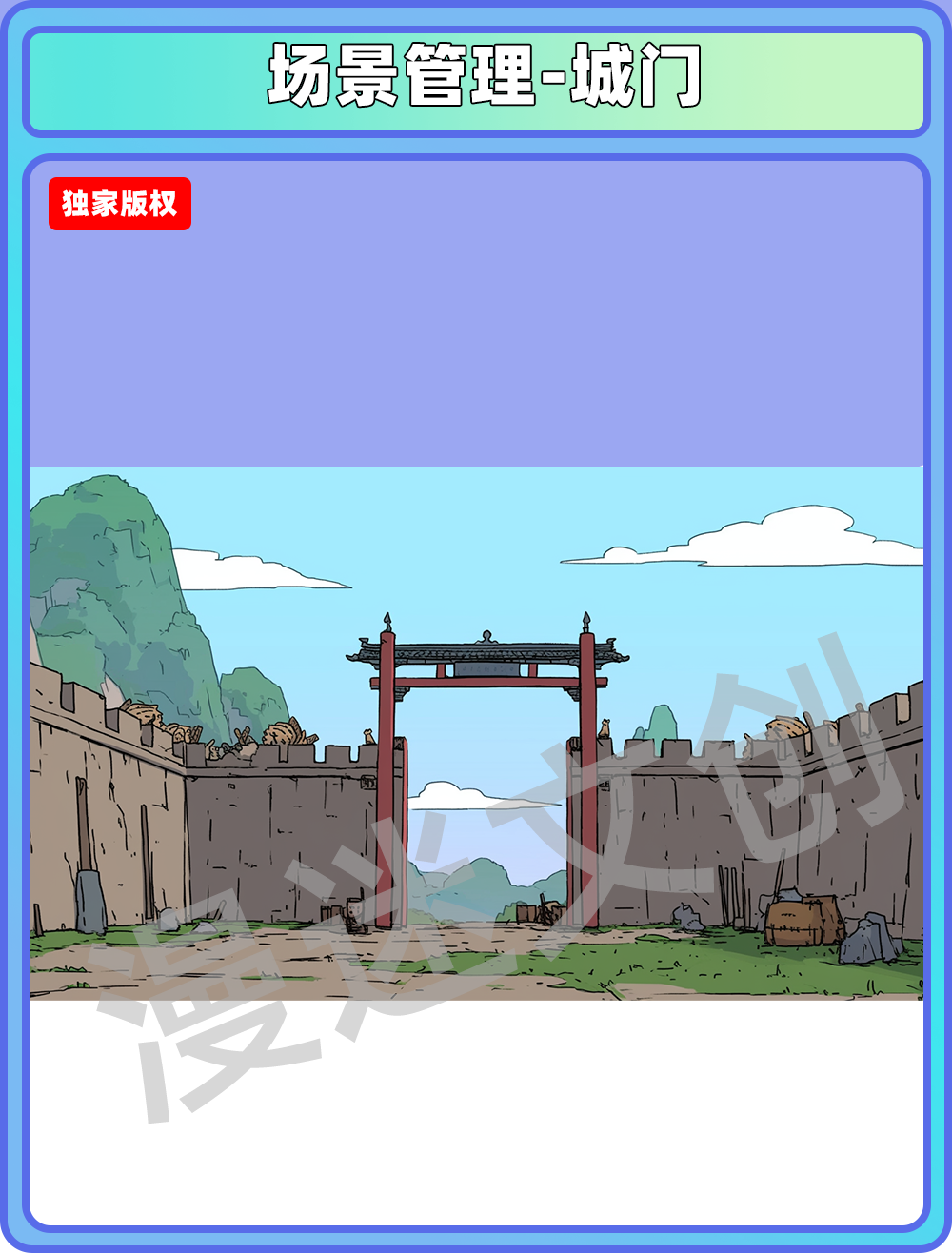 场景管理-城门
