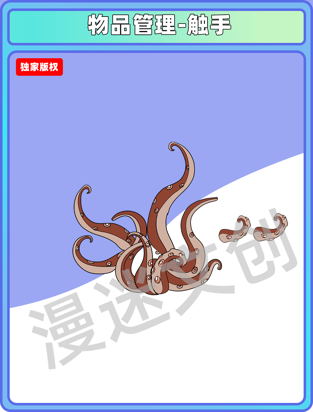 物品管理-触手