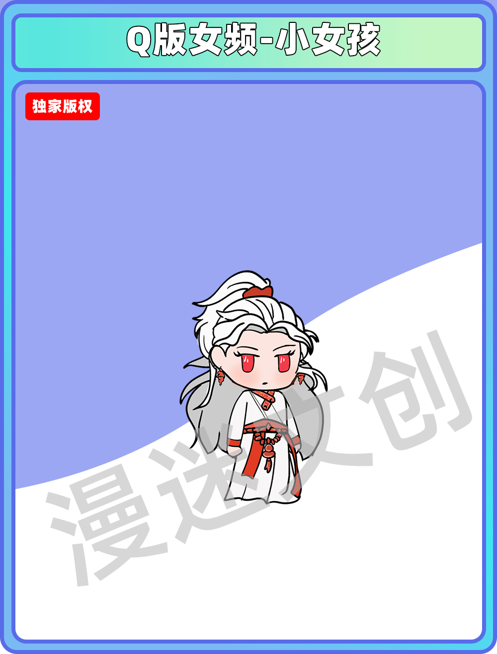 Q版女频-小女孩