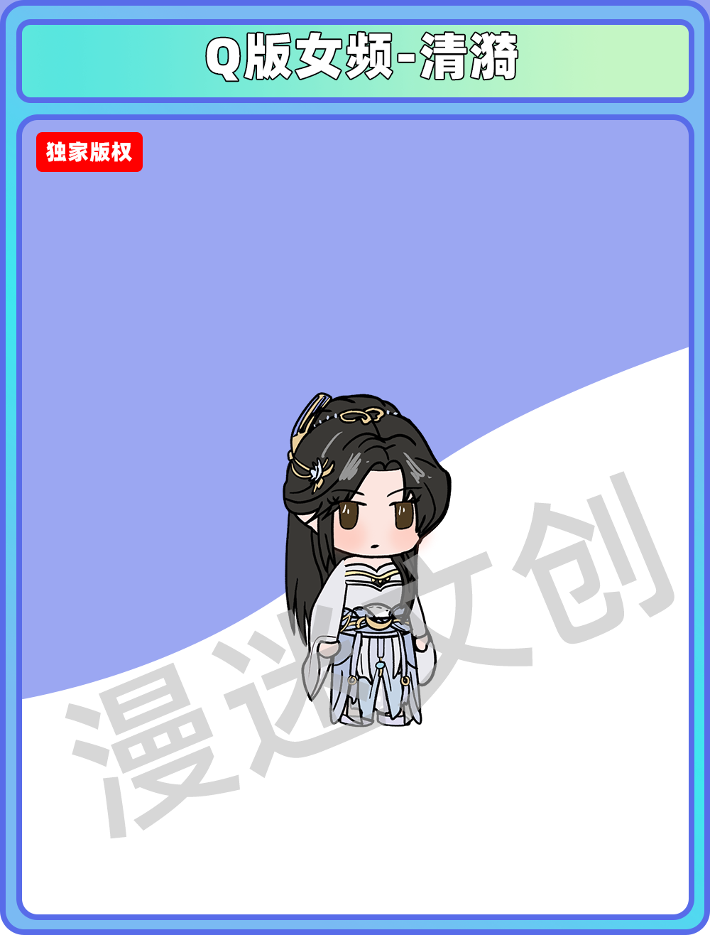 Q版女频-清漪