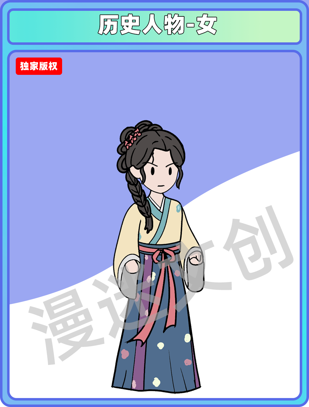 历史人物-女