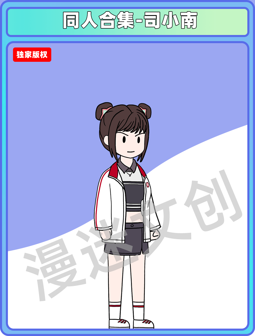 同人合集-司小南