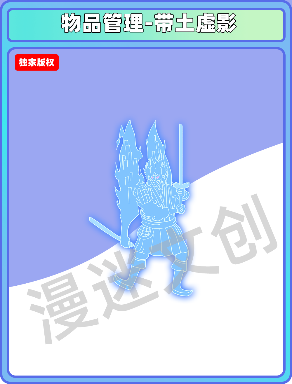 物品管理–带土虚影