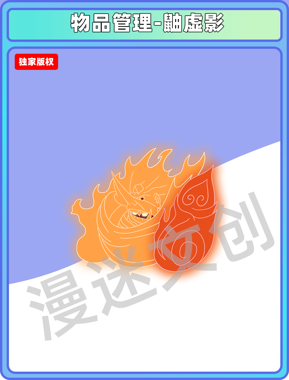 物品管理-鼬虚影
