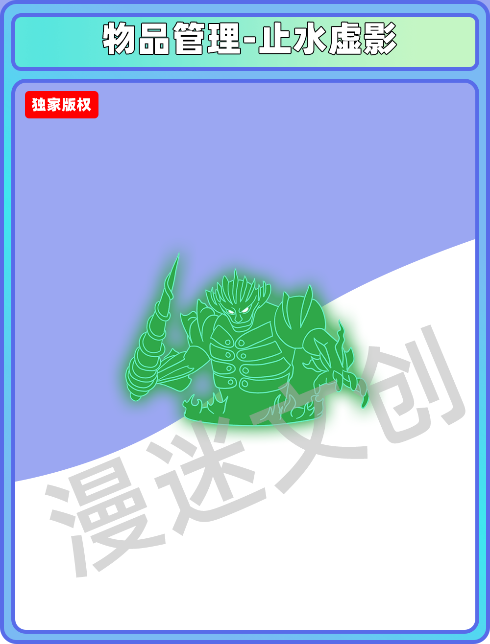物品管理-止水虚影