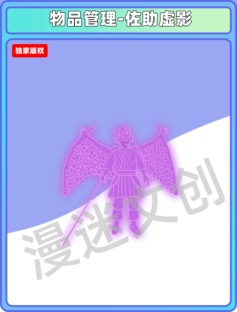 物品管理-佐助虚影