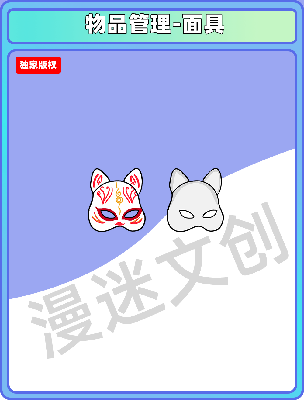 物品管理-面具