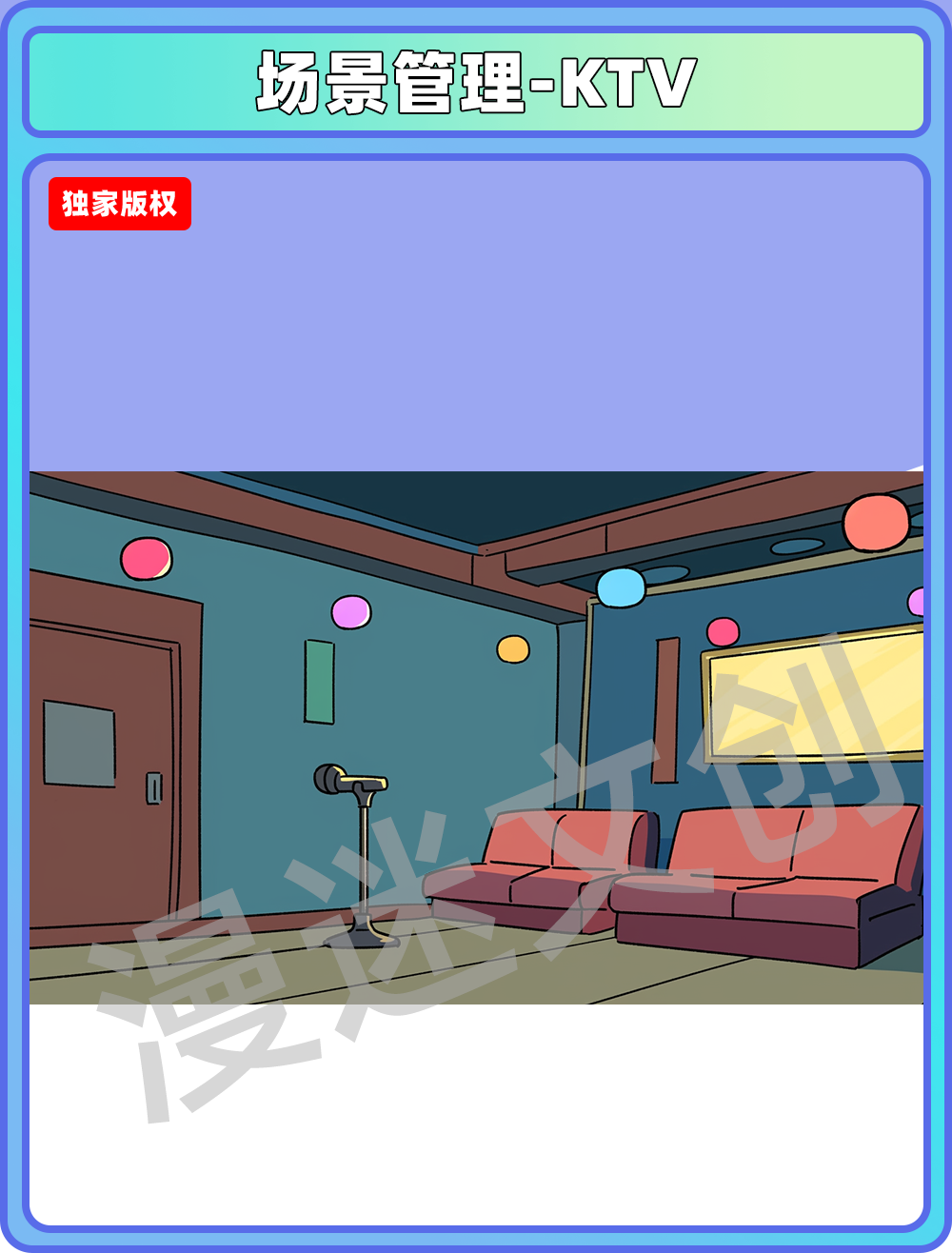 场景管理-KTV