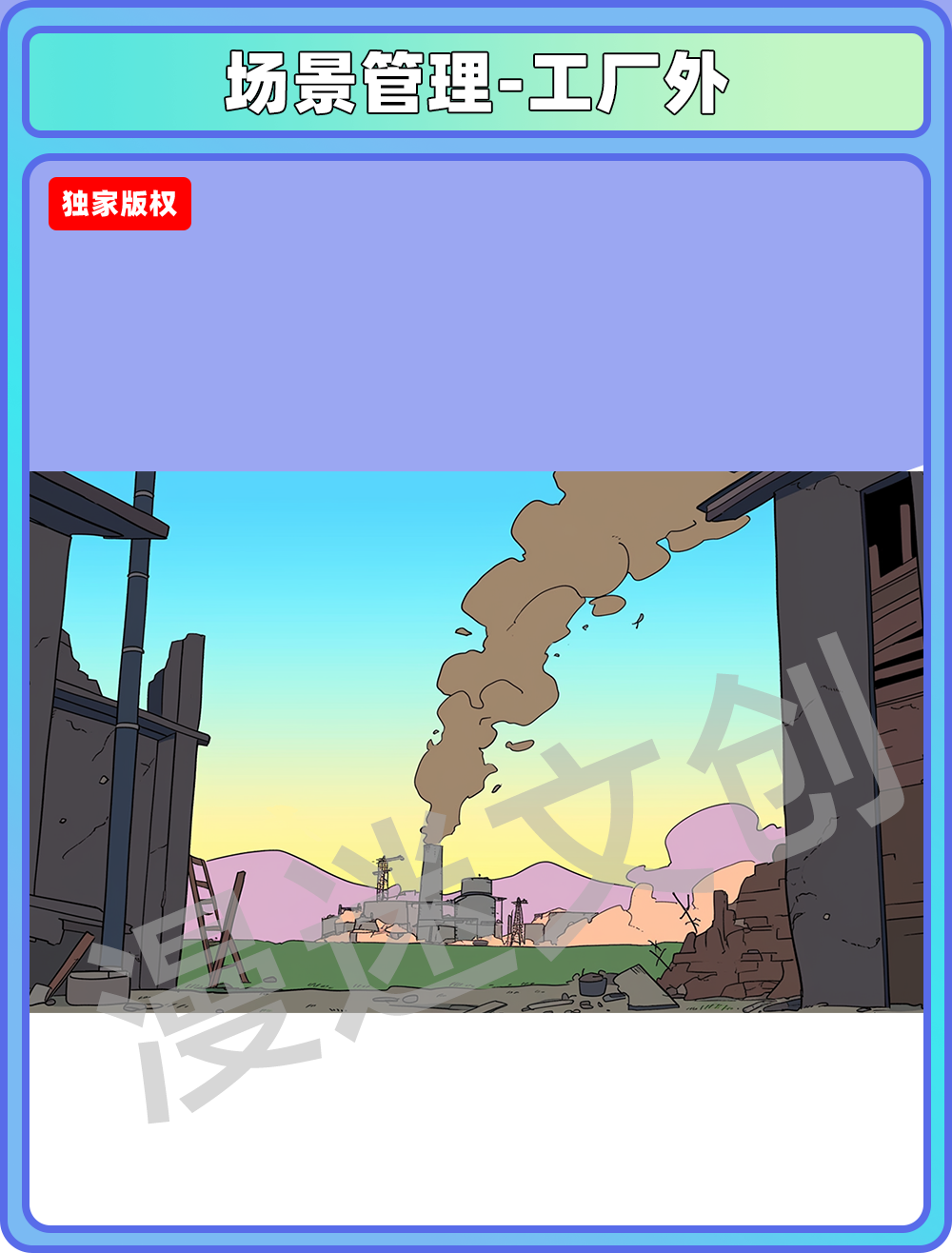场景管理-工厂外