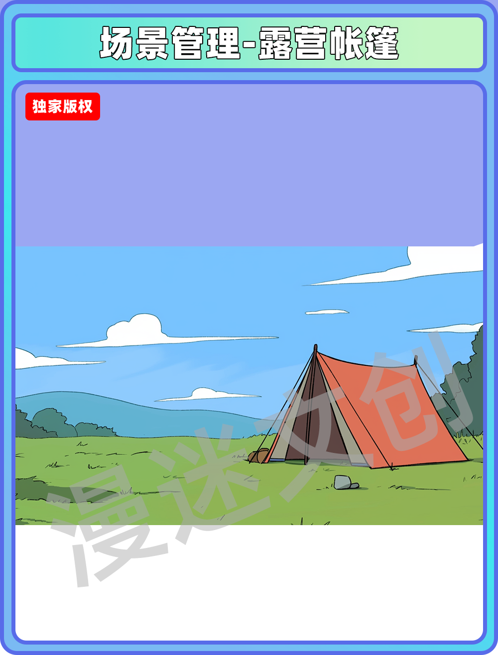 场景管理-露营帐篷