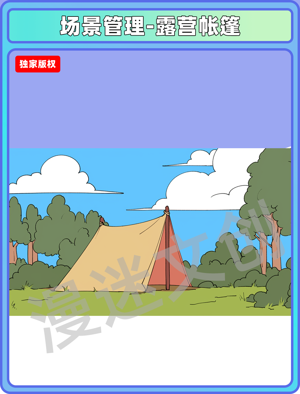 场景管理-露营帐篷