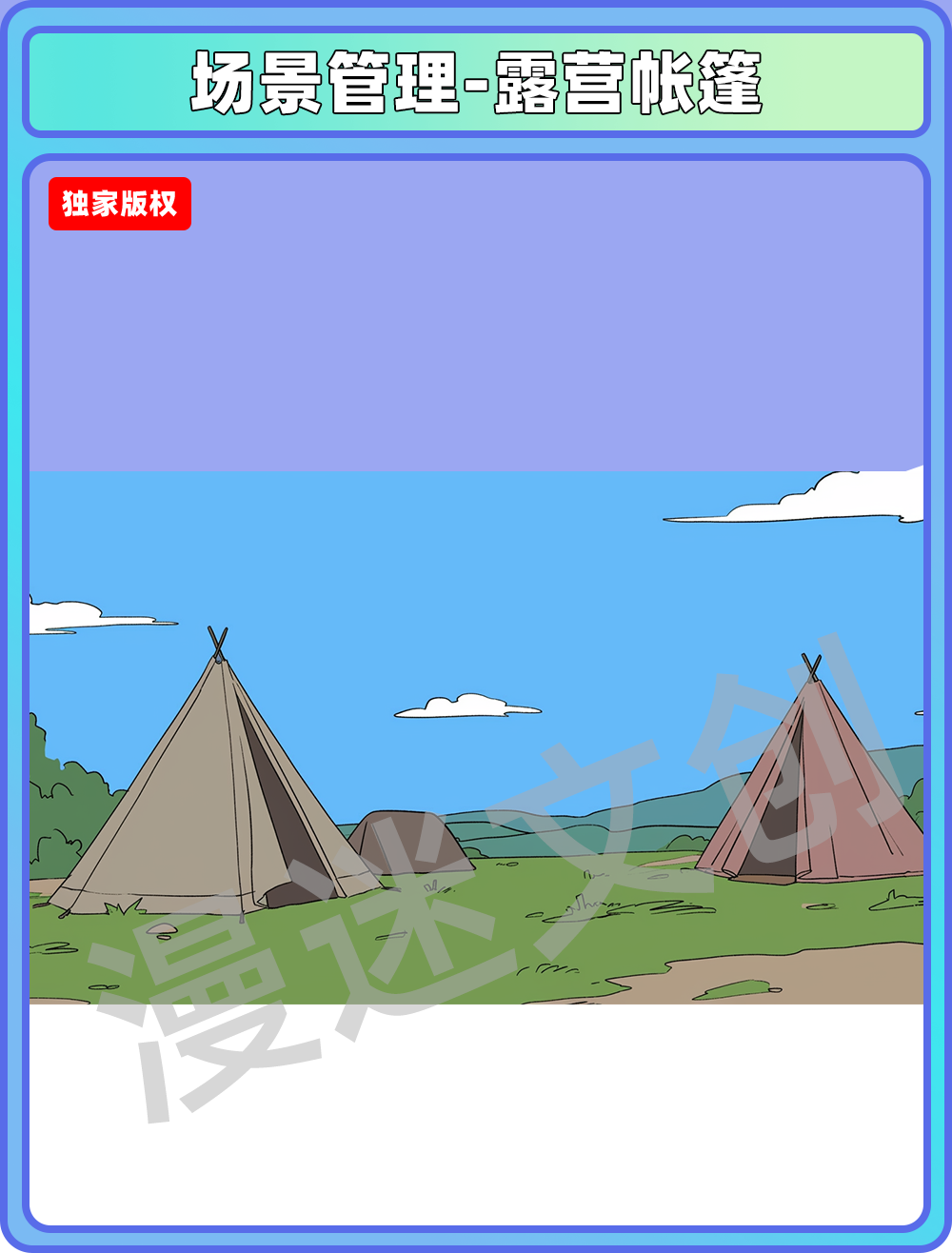 场景管理-露营帐篷