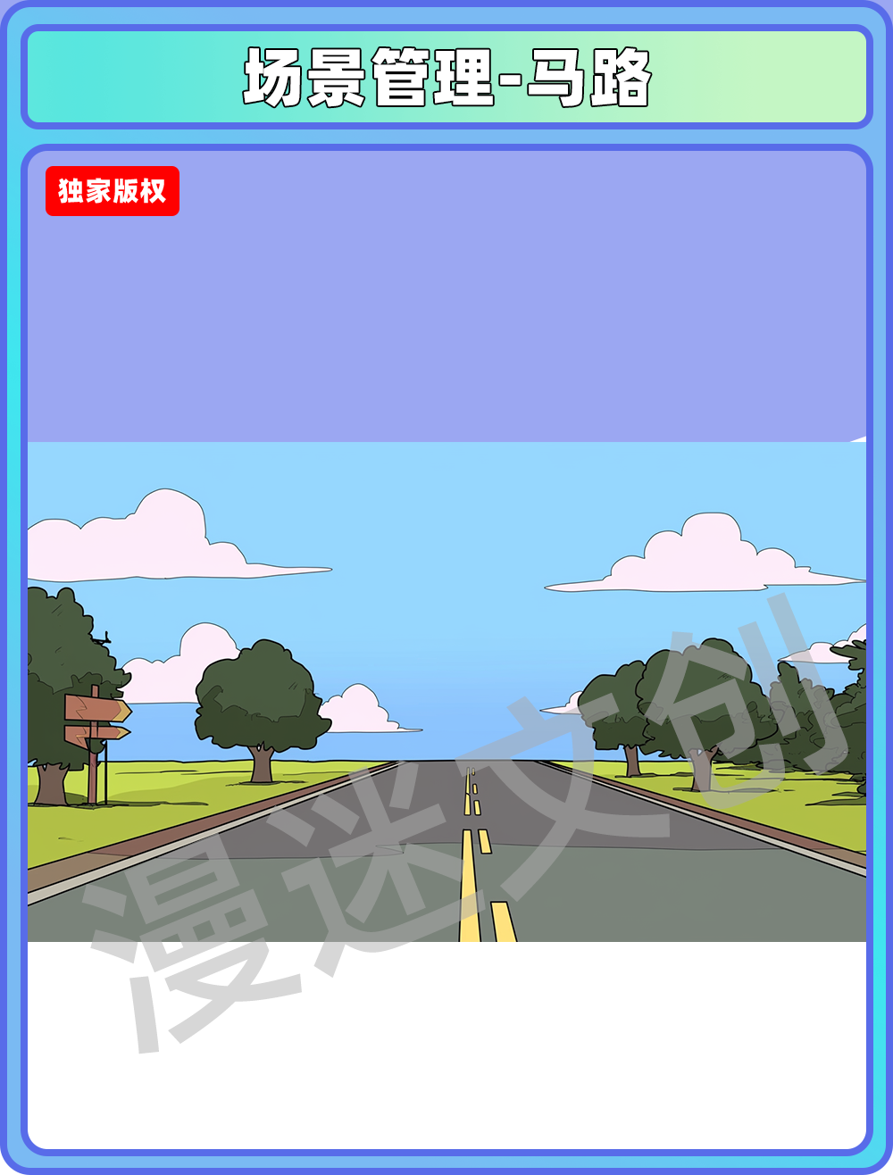 场景管理-马路