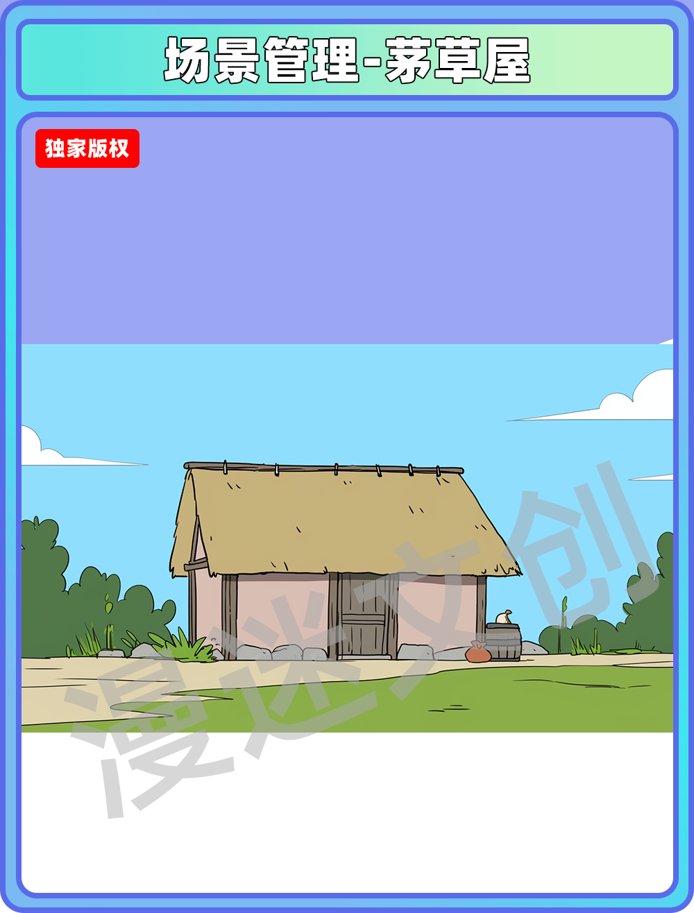 场景管理-茅草屋