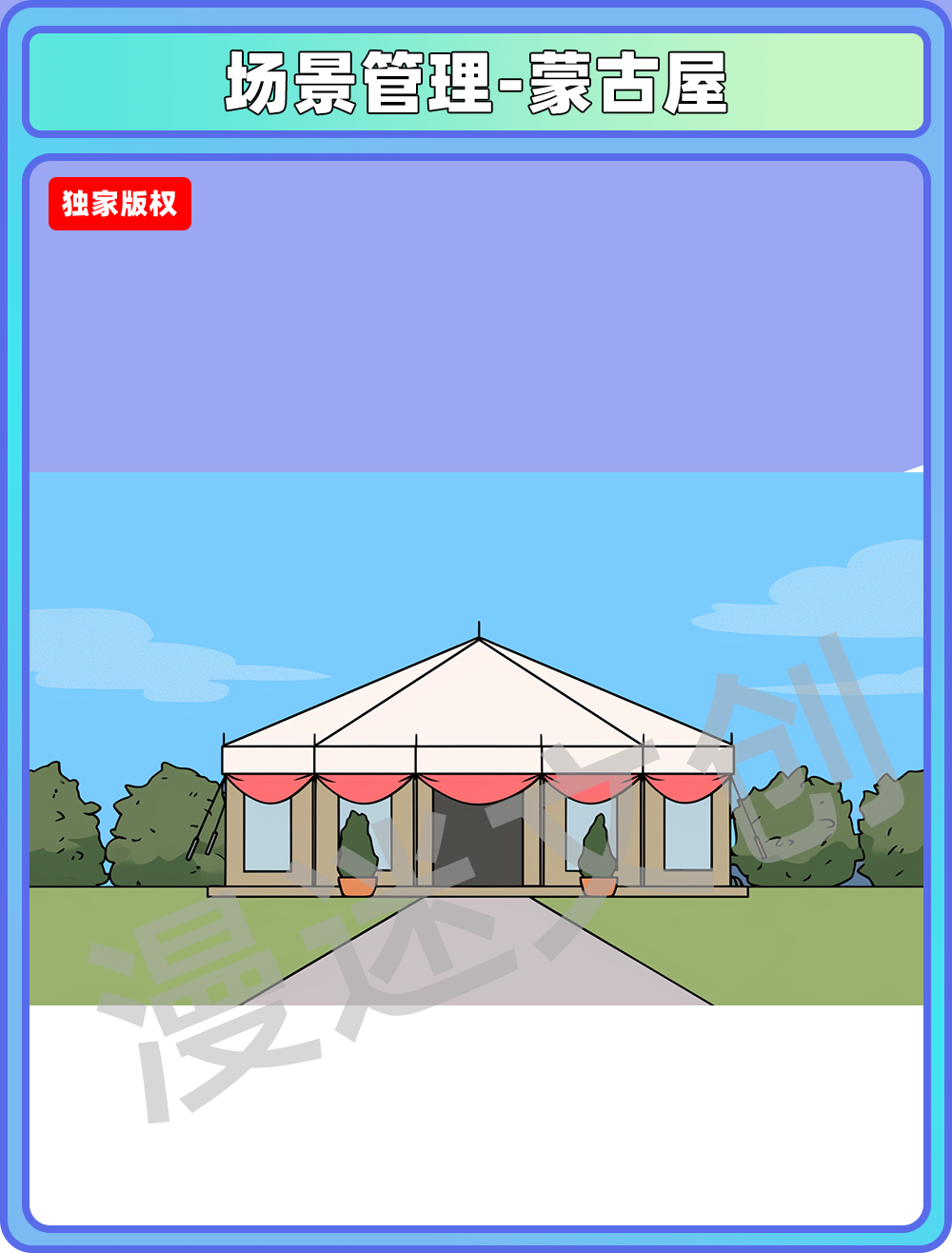 场景管理-蒙古包