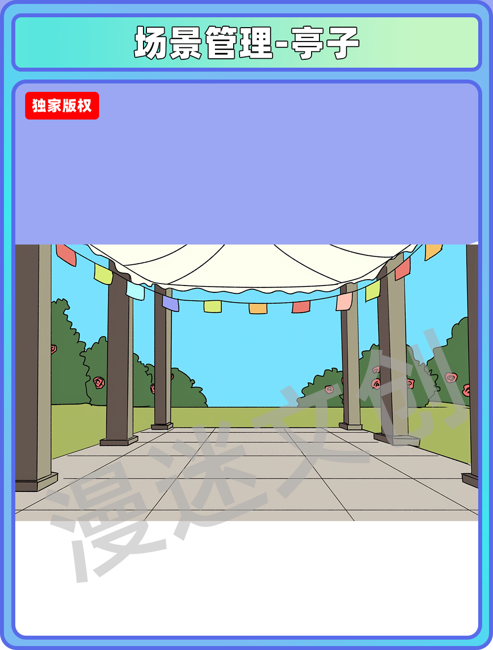 场景管理-亭子