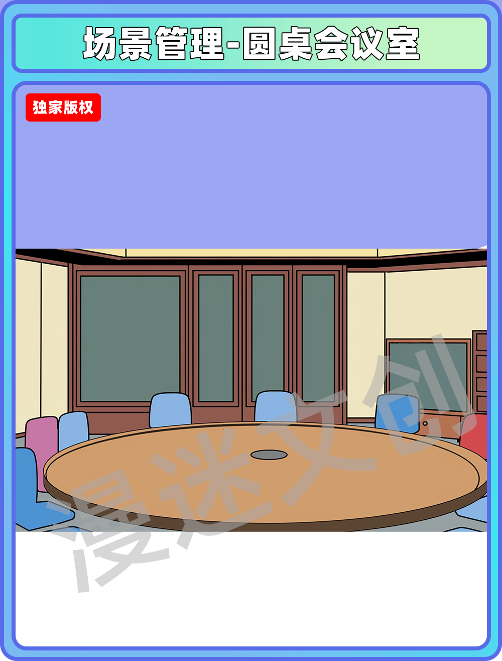 场景管理-圆桌会议室