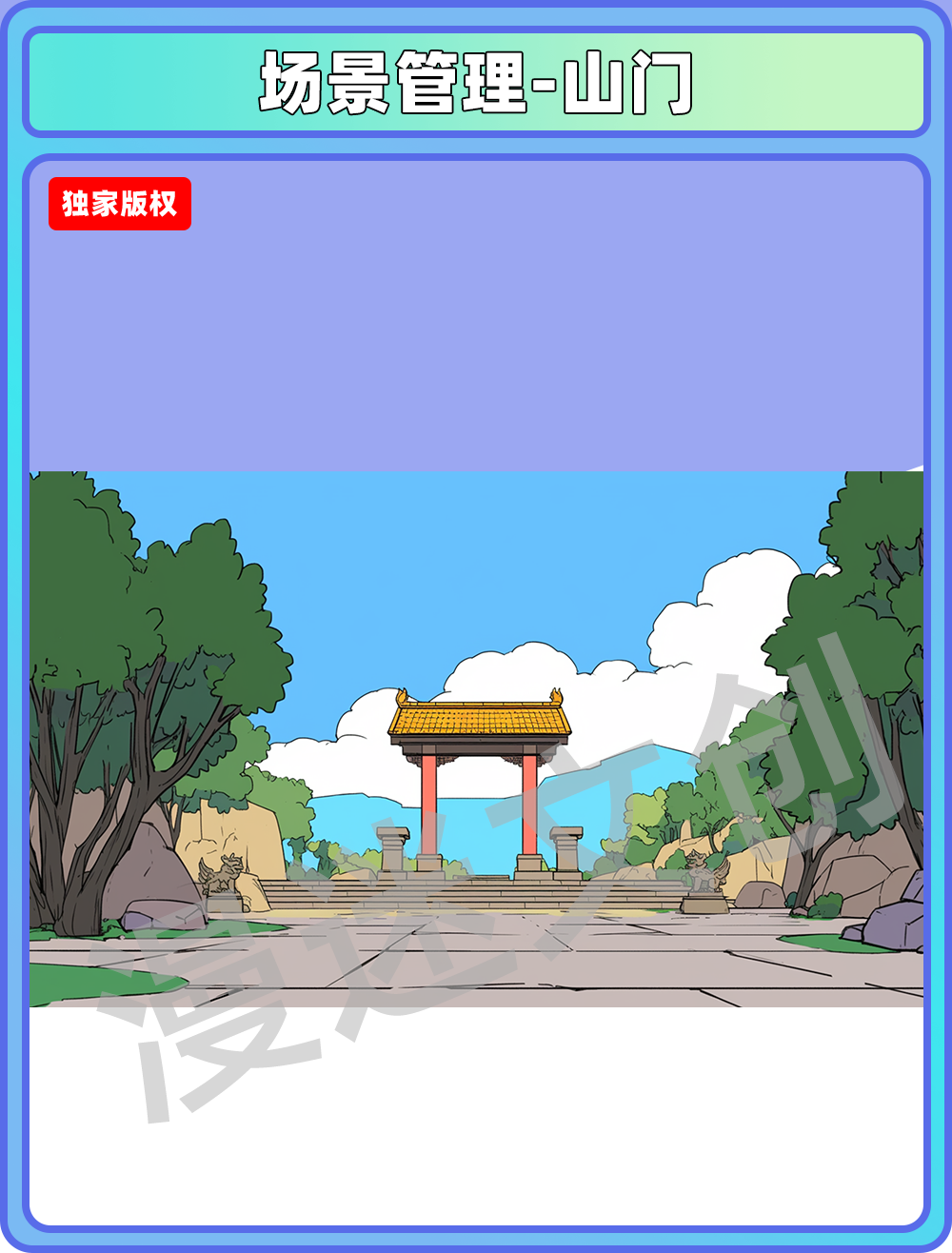 场景管理-山门
