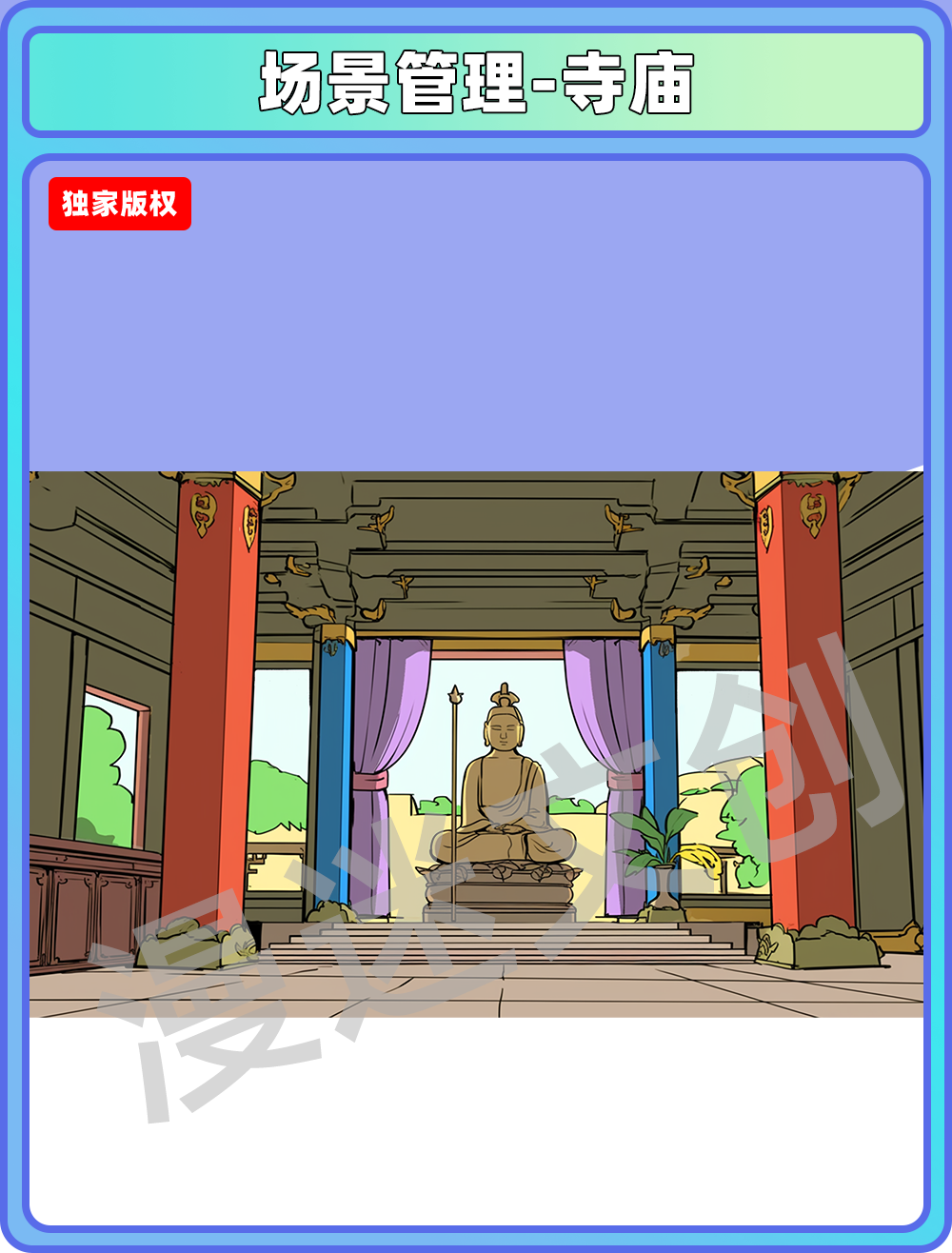 场景管理-寺庙