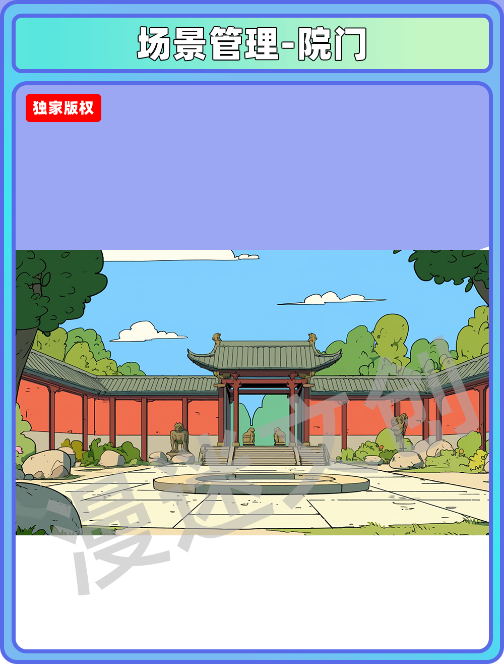 场景管理-院门