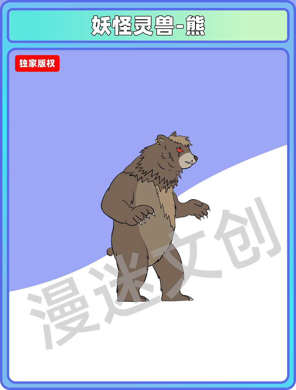 妖怪灵兽-熊