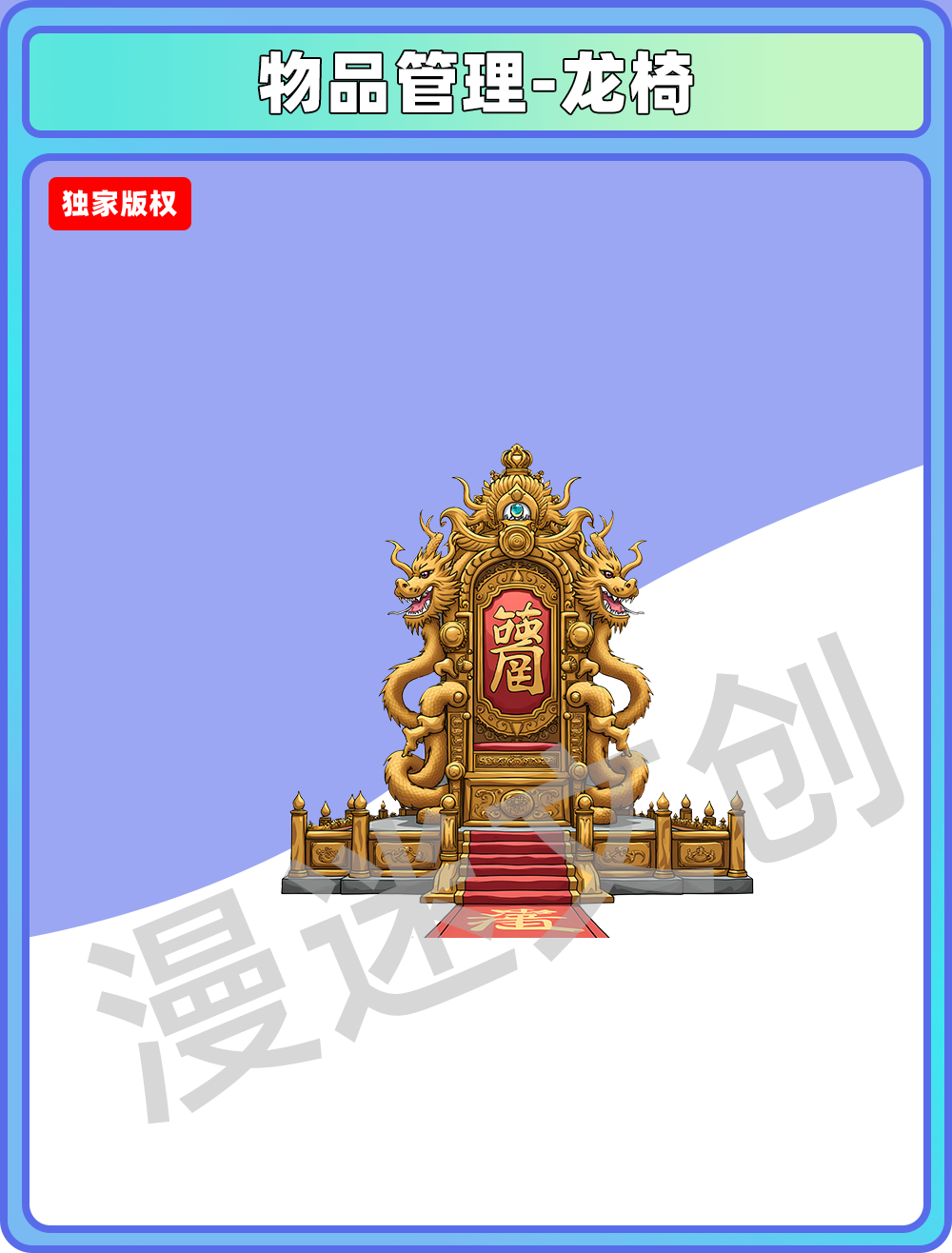 物品管理-龙椅