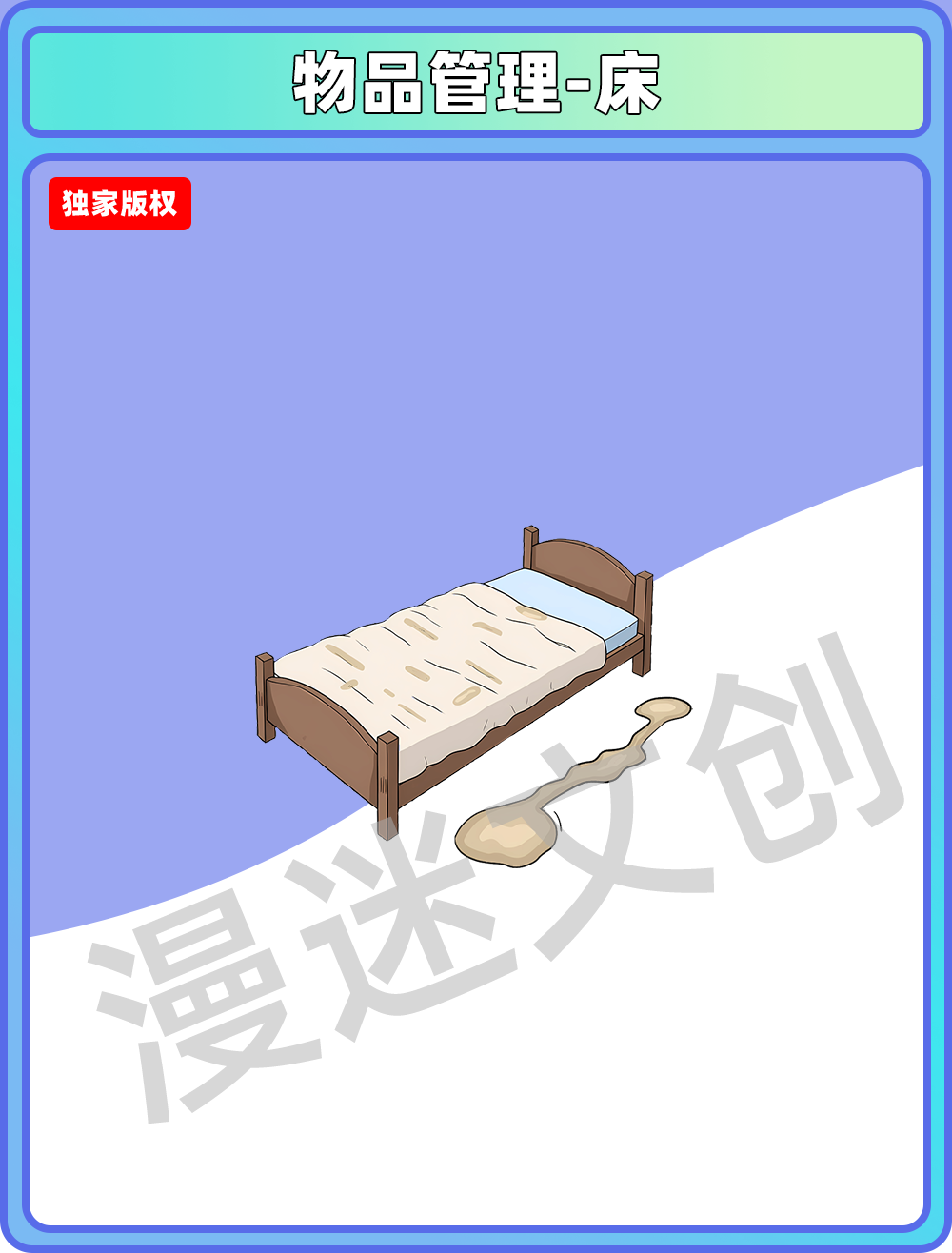 物品管理-床