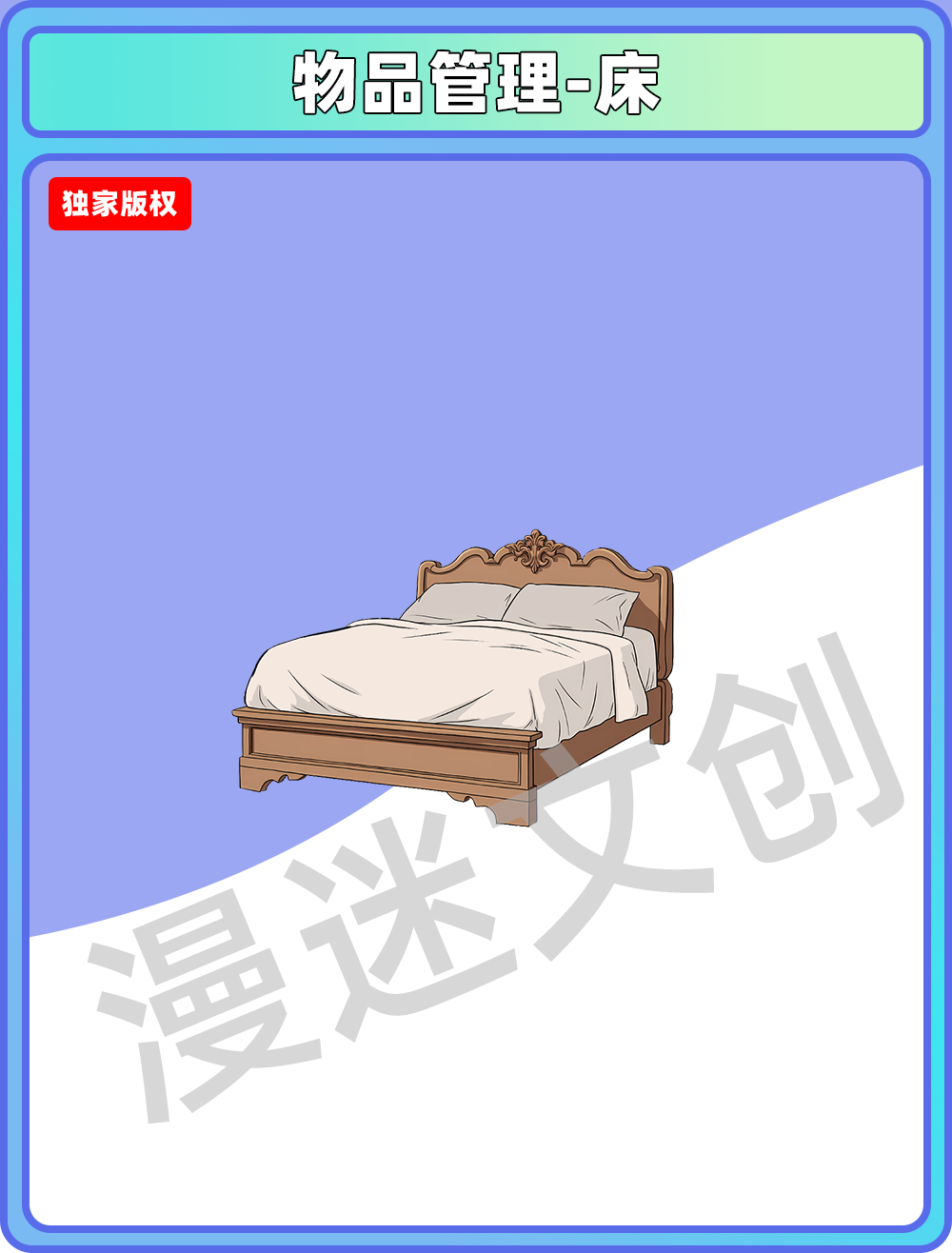 物品管理-床