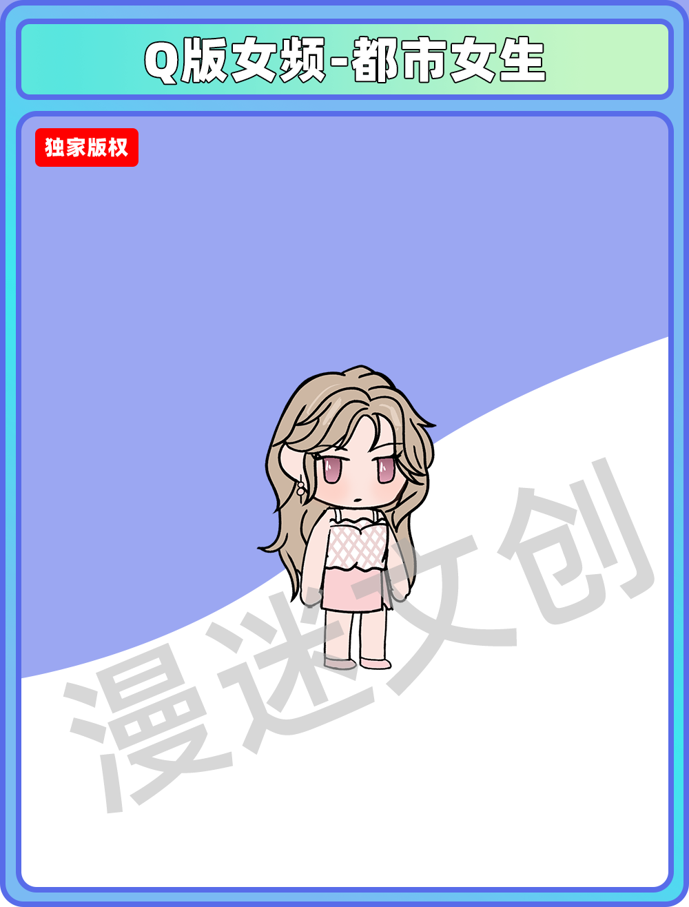 Q版女频-都市女生