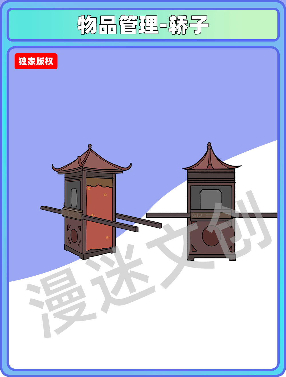 物品管理-轿子