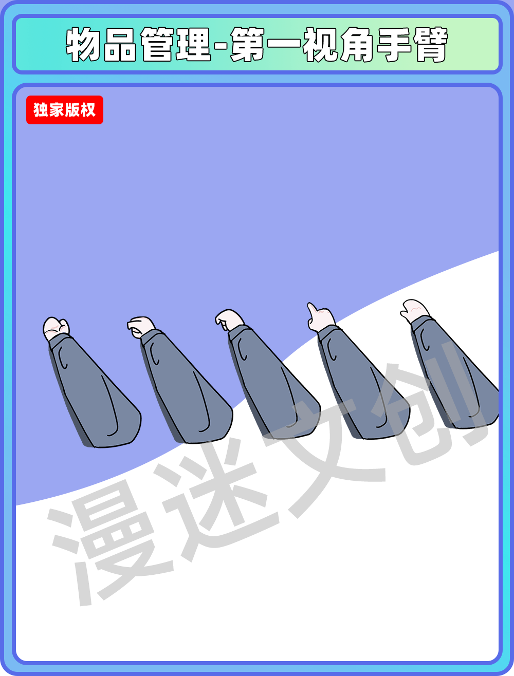 物品管理-第一视角手臂