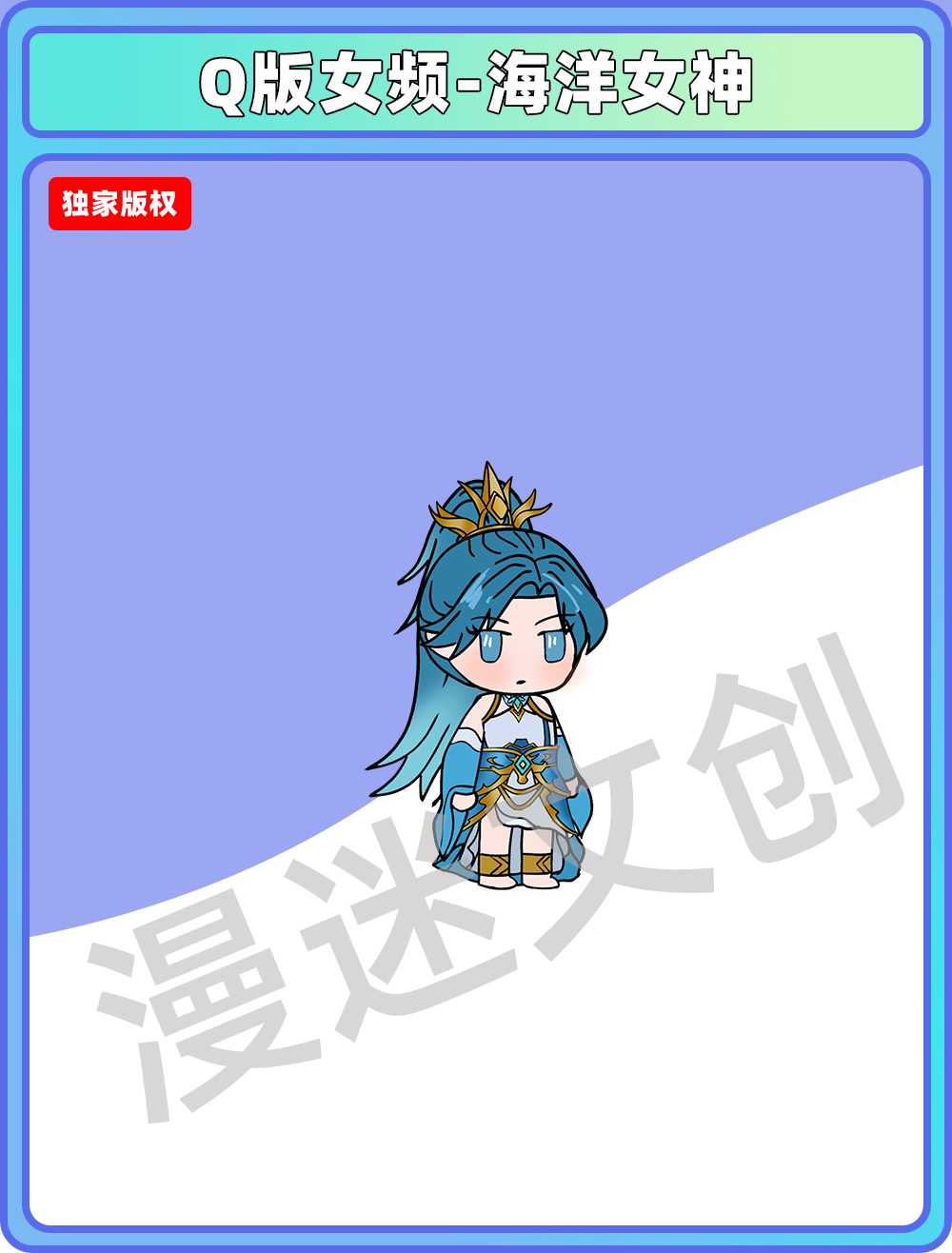 Q版女频-海洋女神