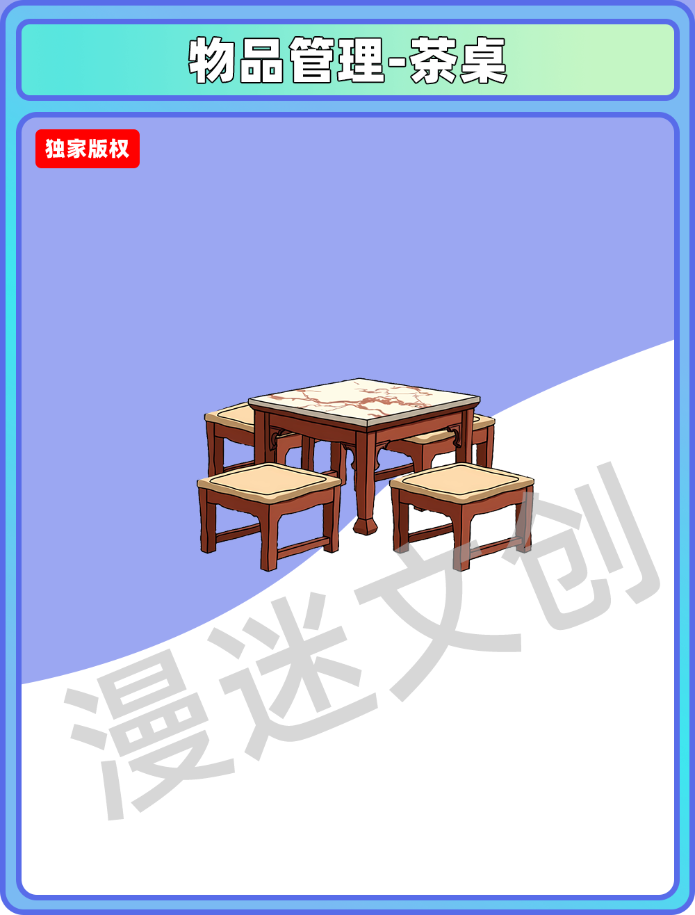 物品管理-茶桌