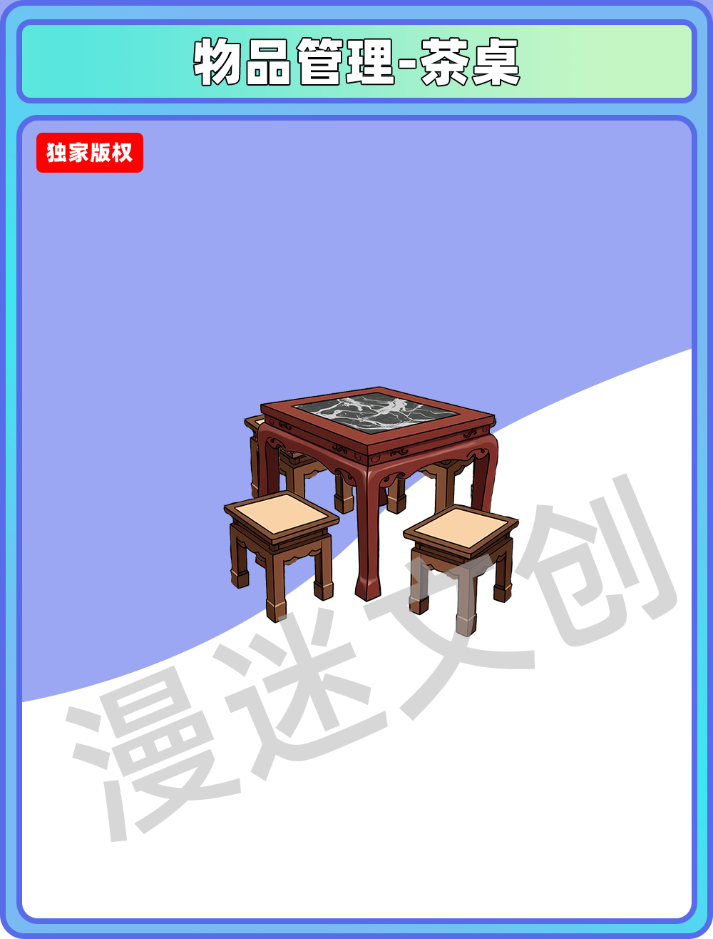 物品管理-茶桌