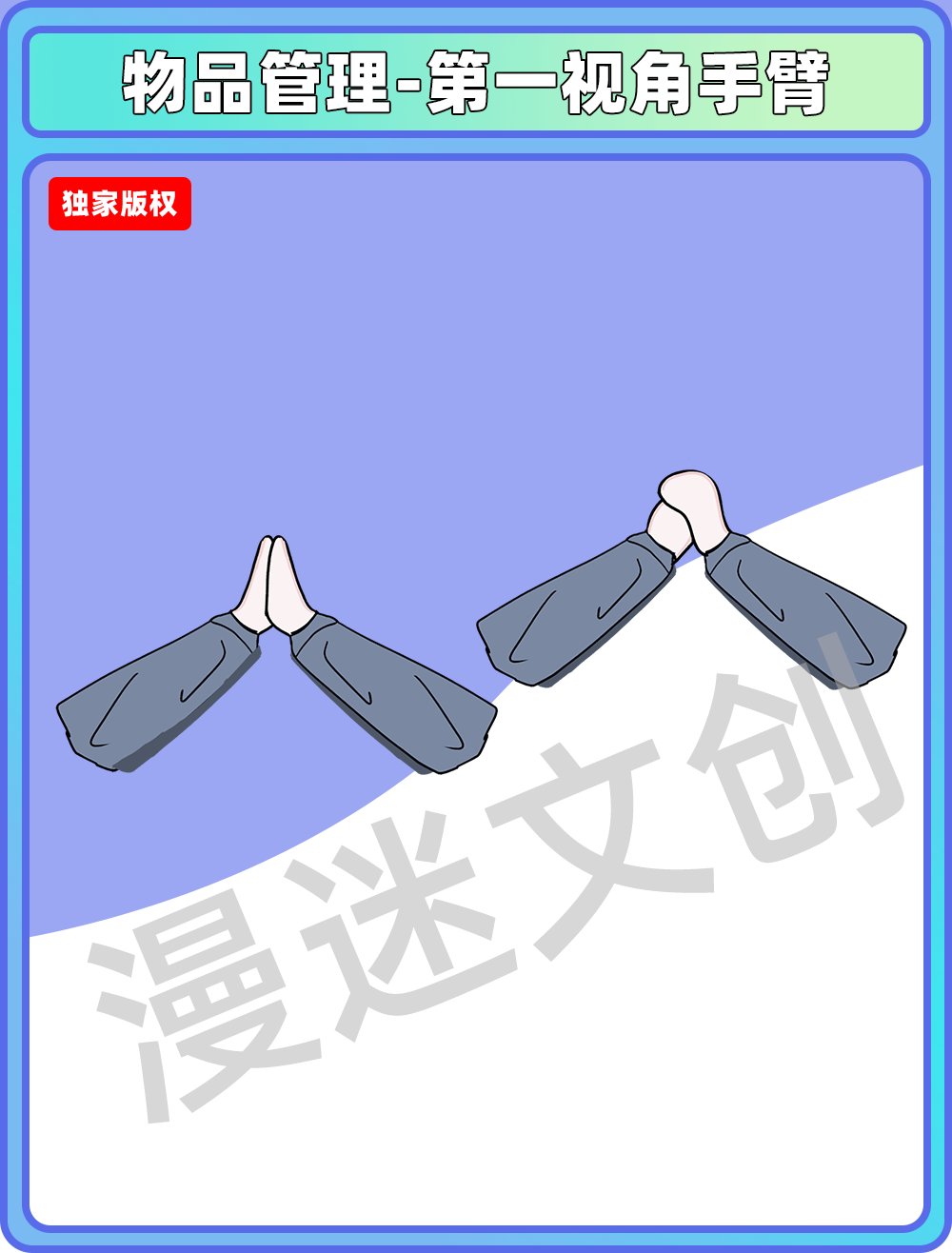 物品管理-第一视角手臂