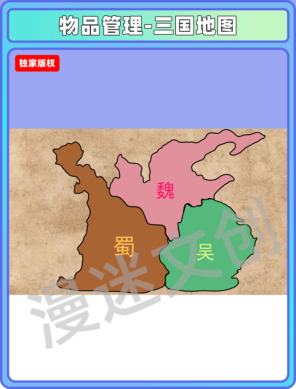 物品管理-三国地图