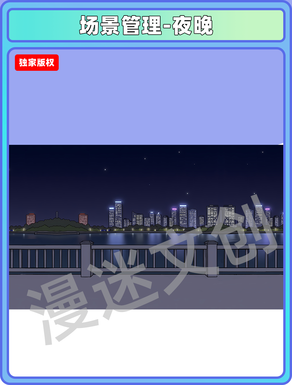 场景管理-夜晚