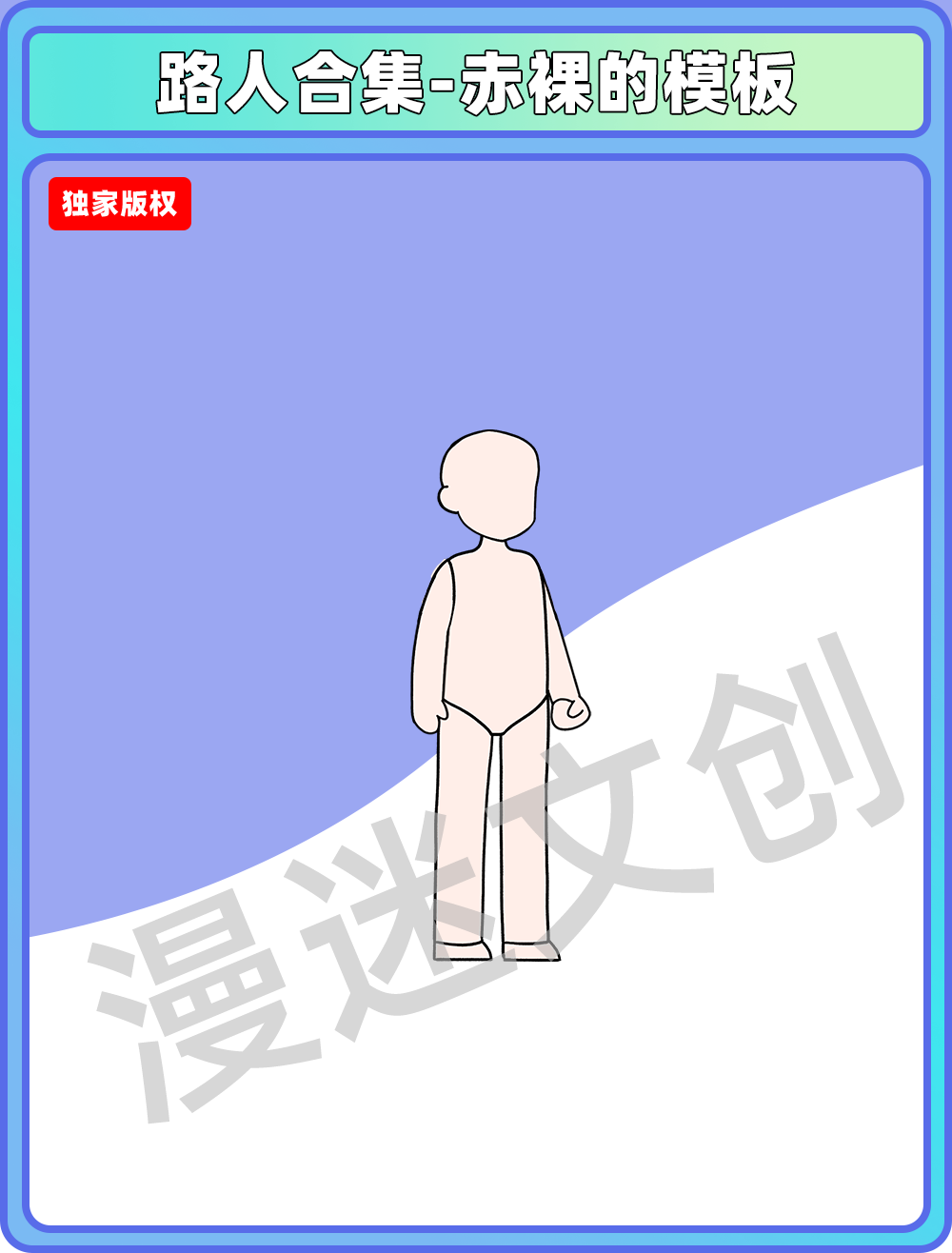 路人合集-赤裸的模板