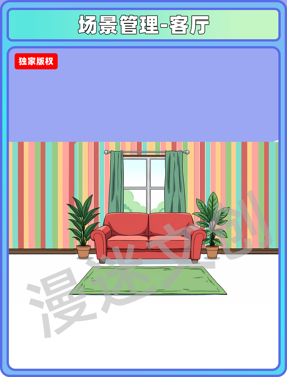 场景管理-客厅