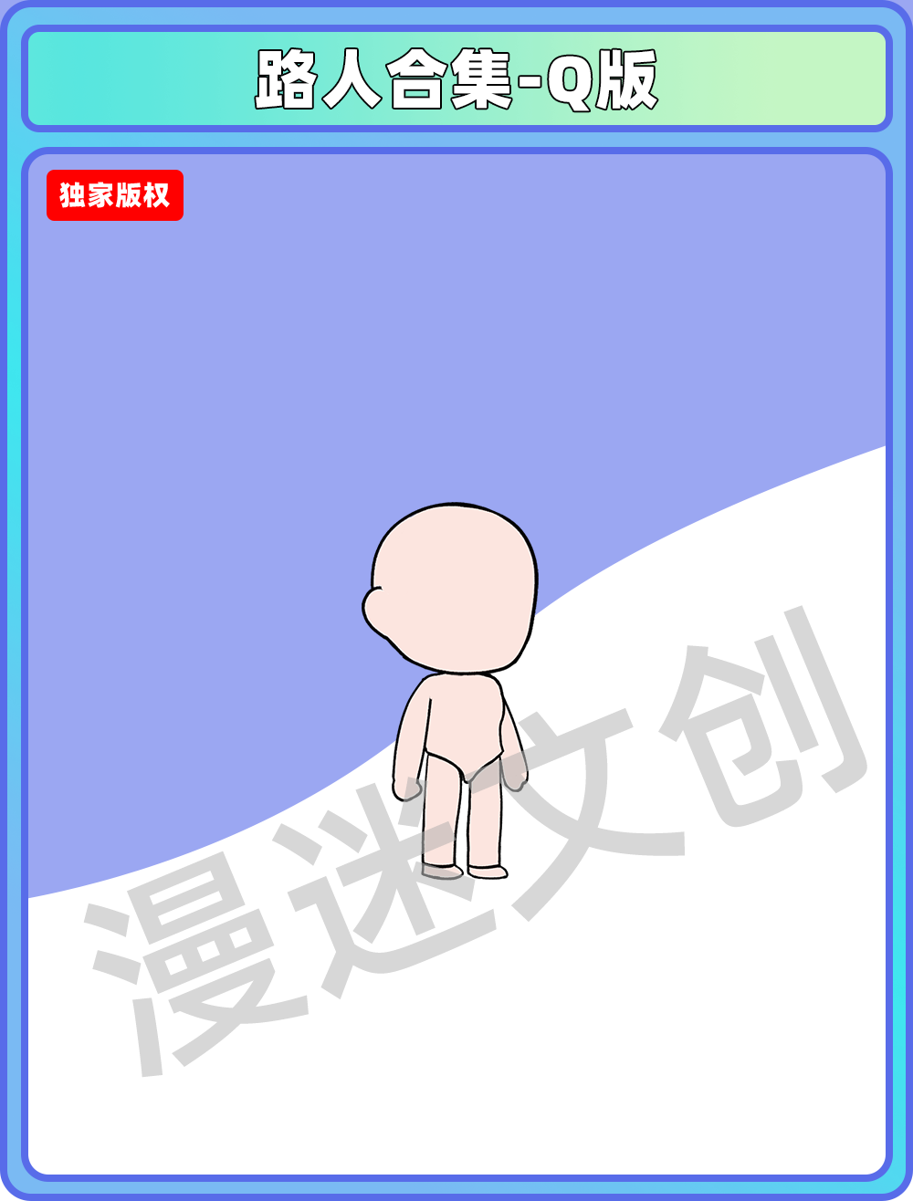 路人合集-Q版