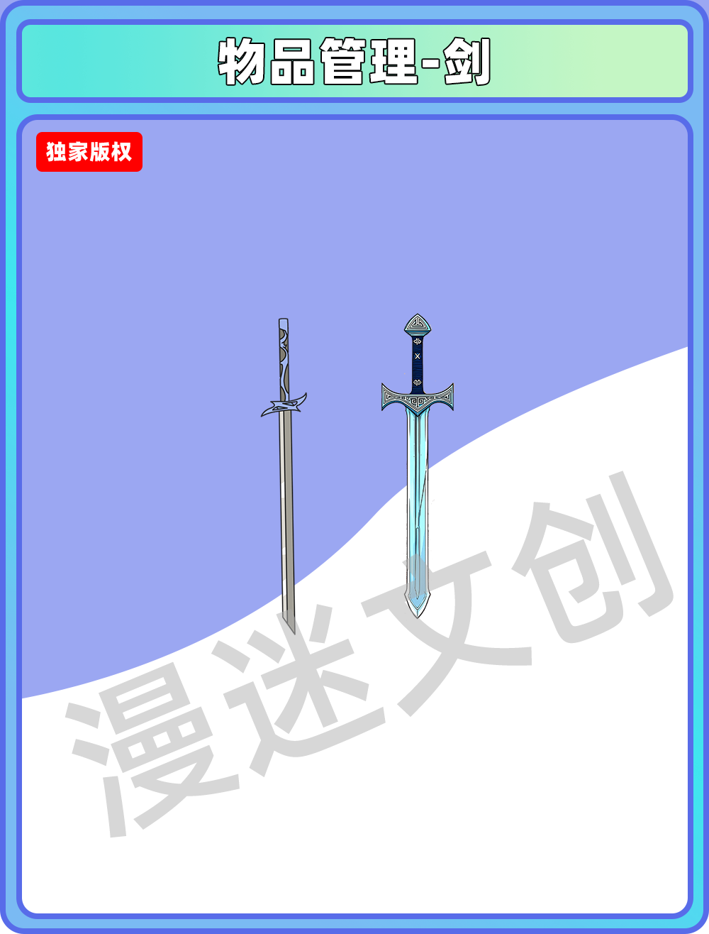 物品管理-剑