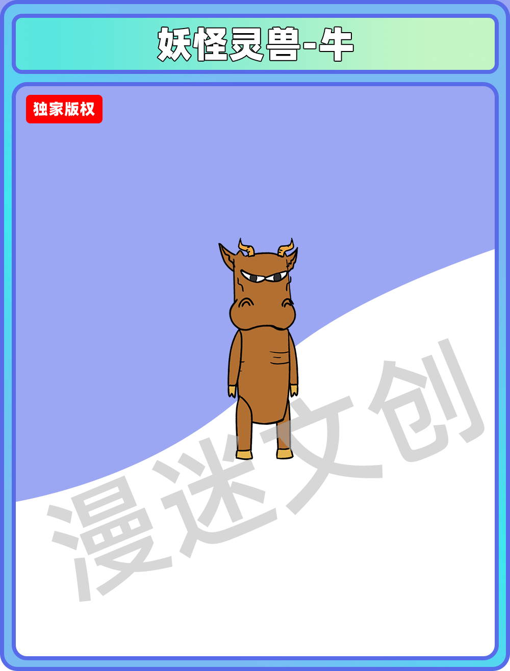 妖怪灵兽-牛
