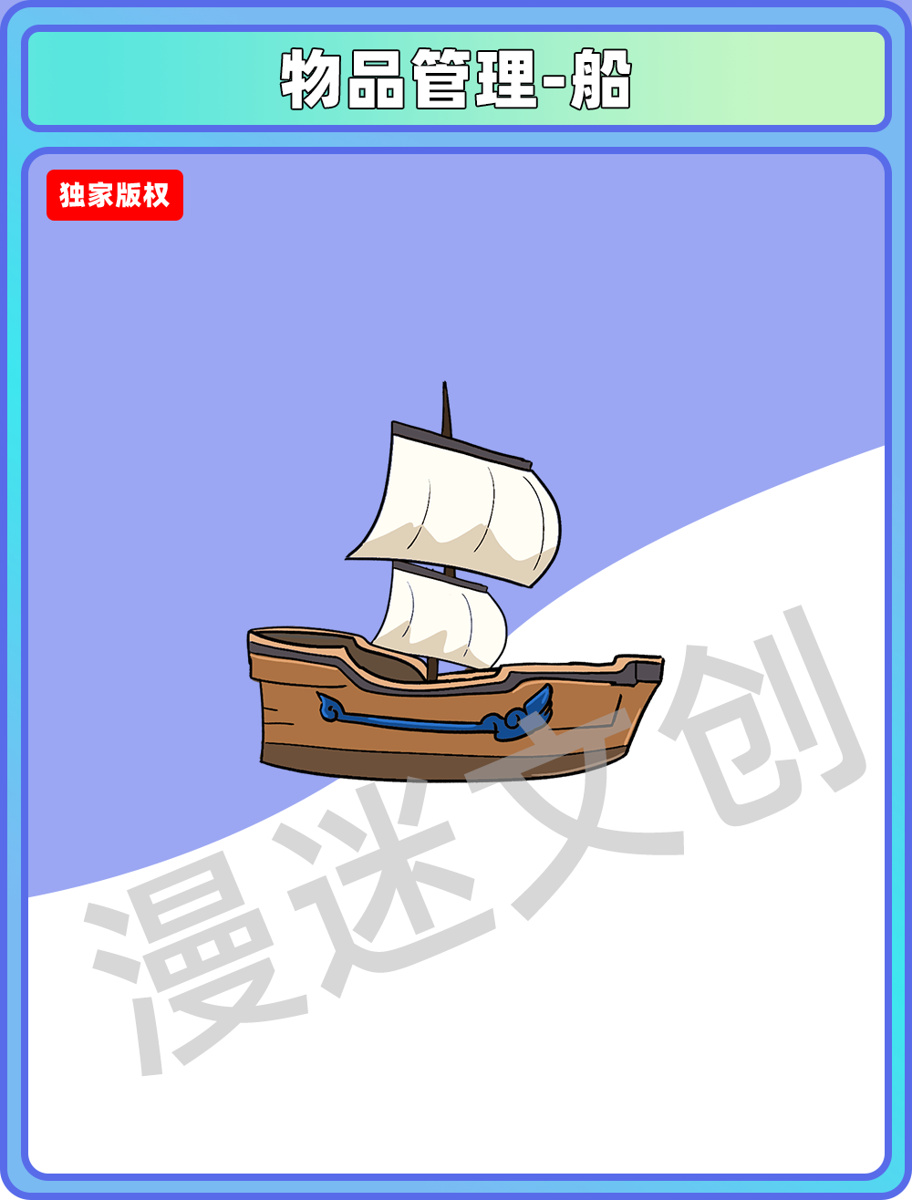 物品管理-船