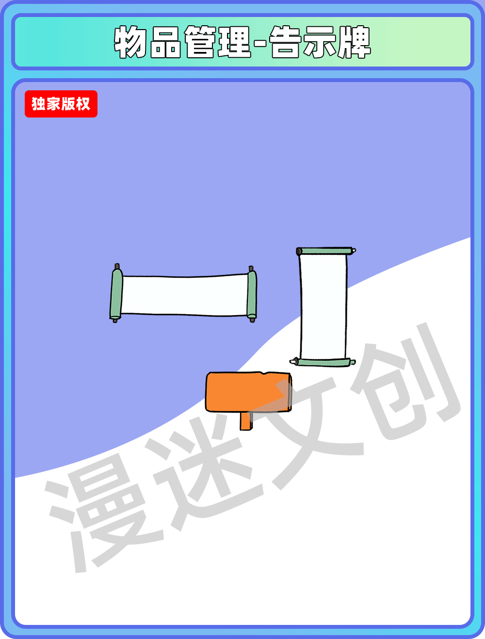 物品管理-告示牌