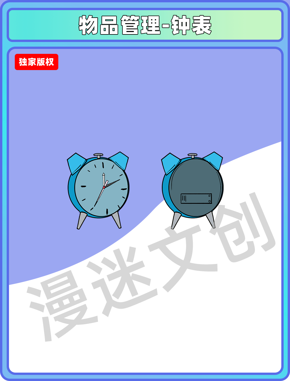 物品管理-钟表