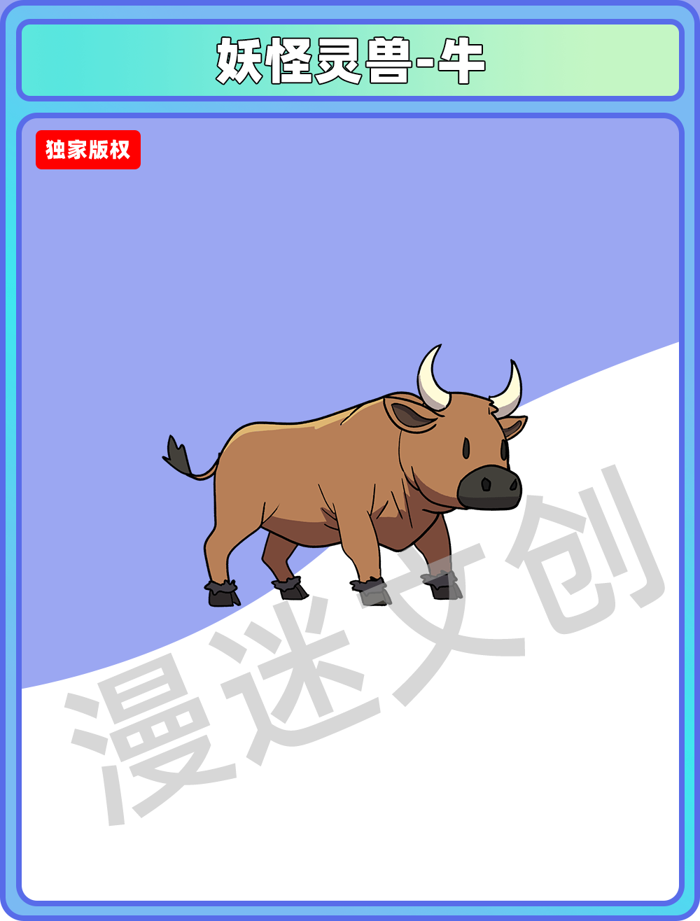 妖怪灵兽-牛