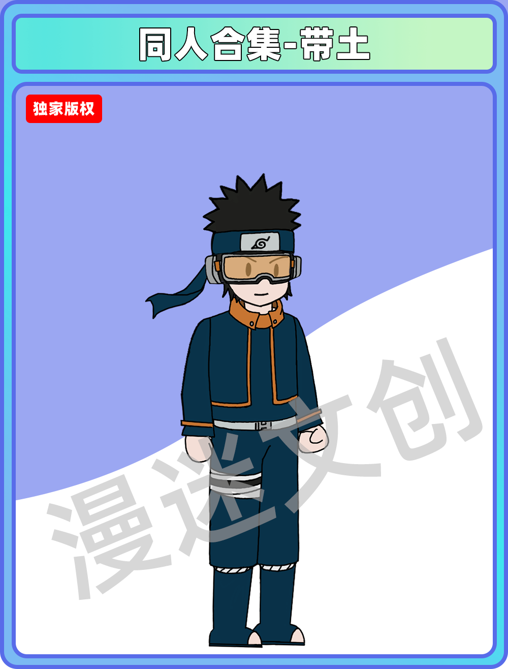 同人合集-带土