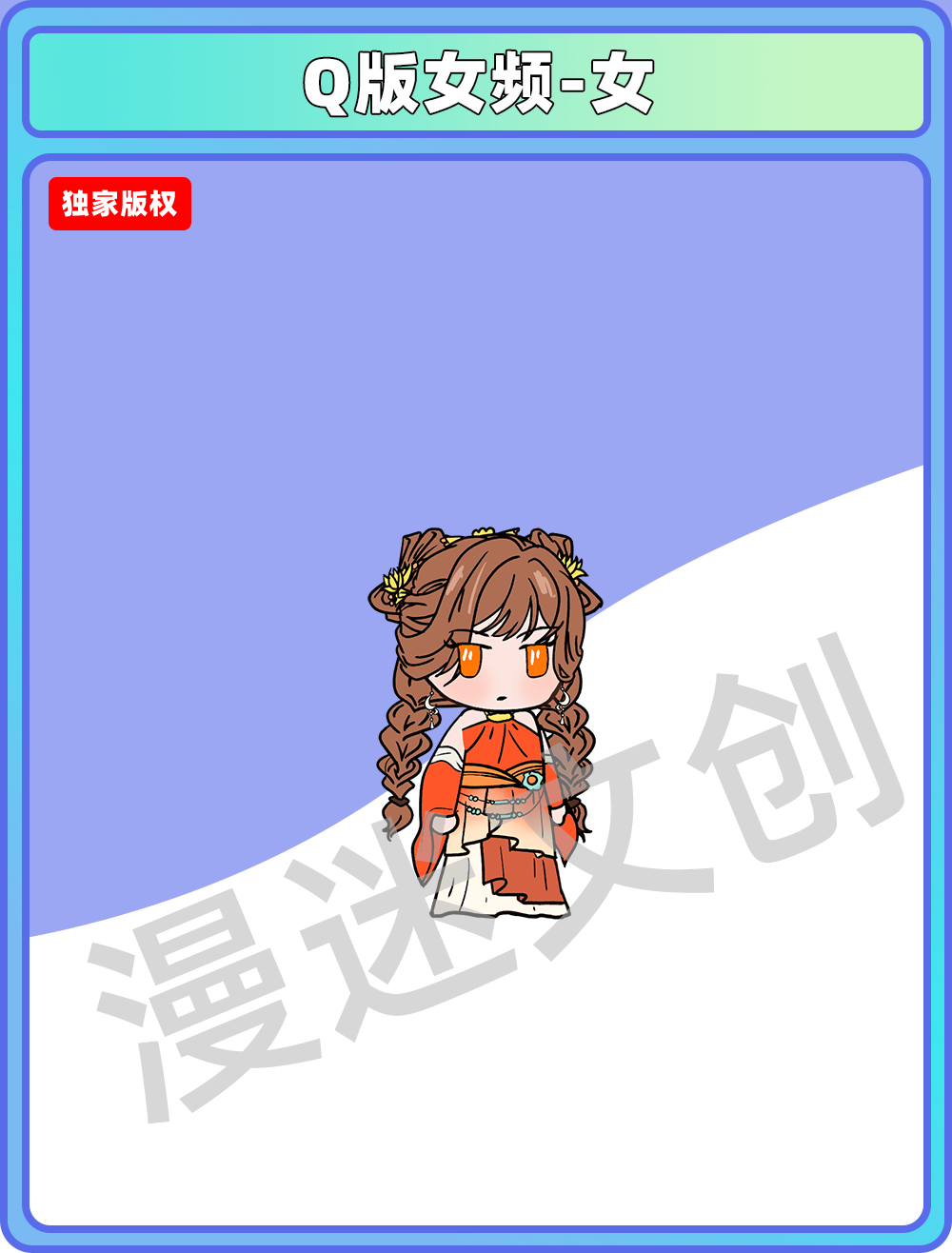 Q版女频-女