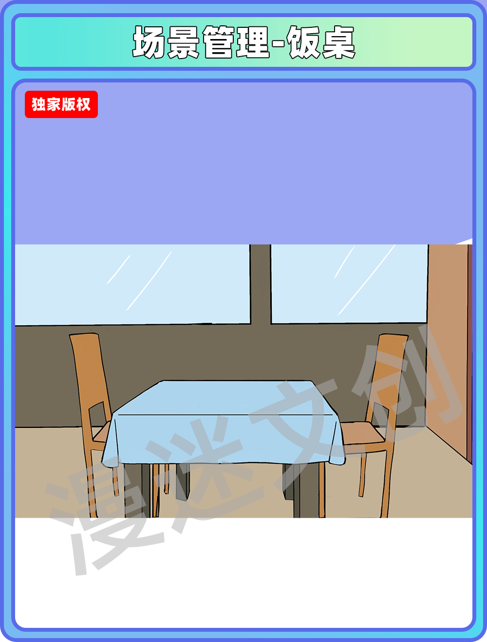 场景管理-饭桌
